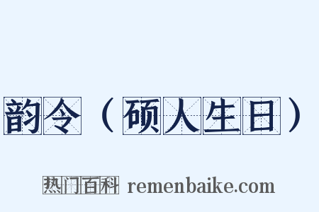 韵令（硕人生日）是什么意思的图片
